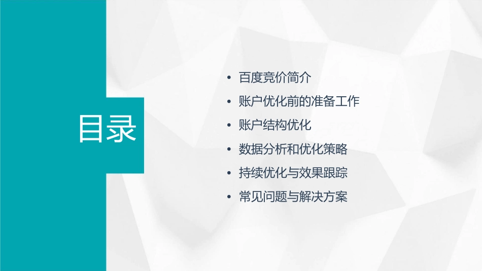 百度竞价教程之账户优化分析课件_第2页