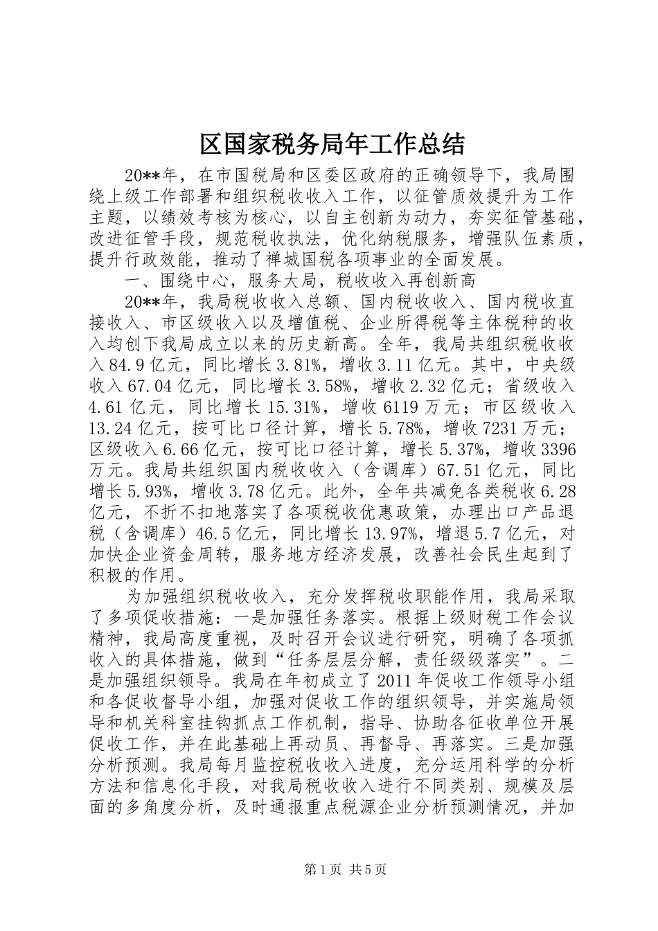 区国家税务局年工作总结_第1页