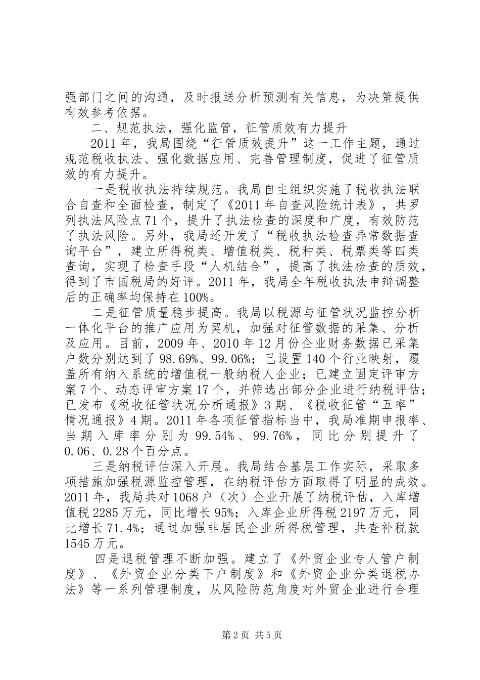 区国家税务局年工作总结_第2页