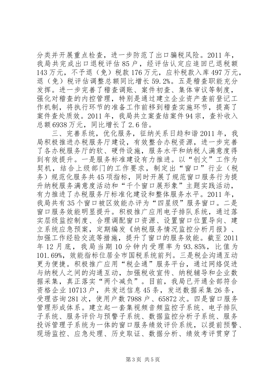 区国家税务局年工作总结_第3页