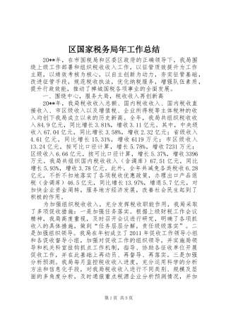 区国家税务局年工作总结