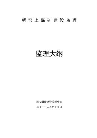 新窑上煤矿监理大纲