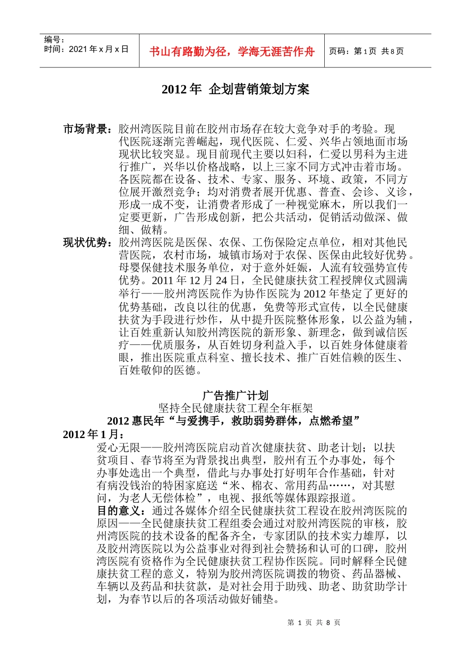 XXXX年 企划营销策划方案_第1页