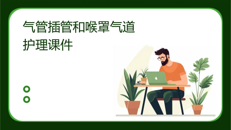 气管插管和喉罩气道护理课件_第1页