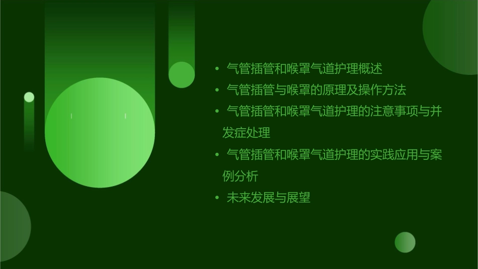 气管插管和喉罩气道护理课件_第2页