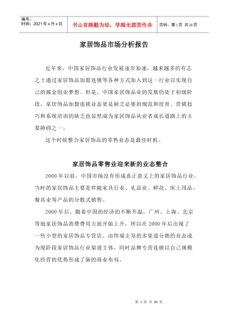 家居饰品市场分析报告
