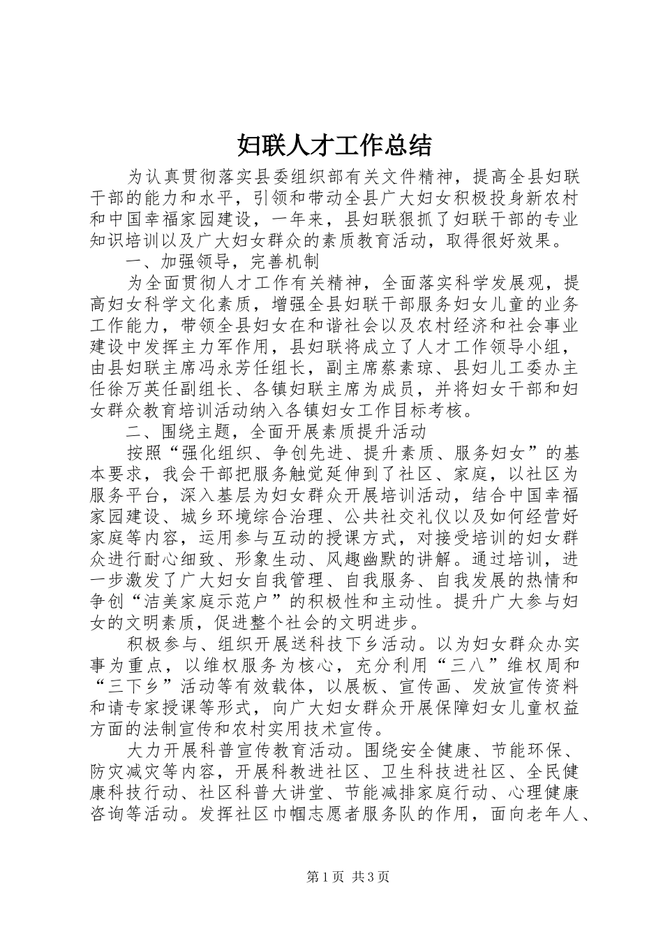 妇联人才工作总结_第1页