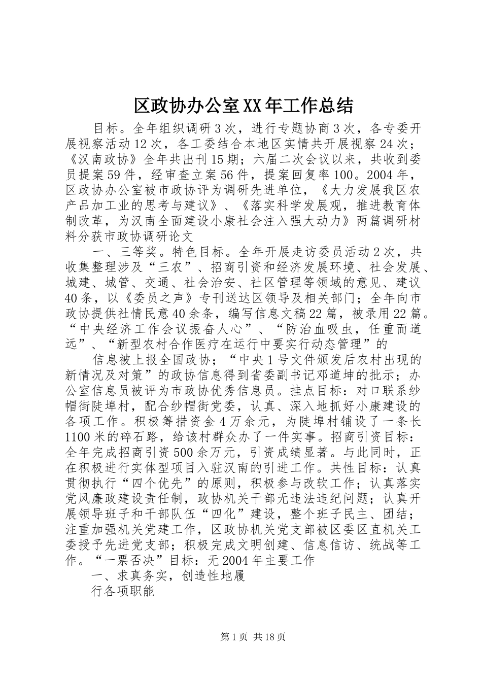 区政协办公室XX年工作总结_第1页