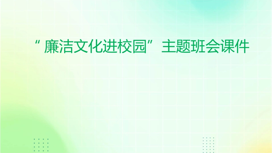 廉洁文化进校园”主题班会课件_第1页