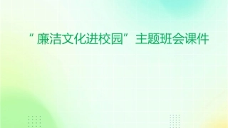 廉洁文化进校园”主题班会课件
