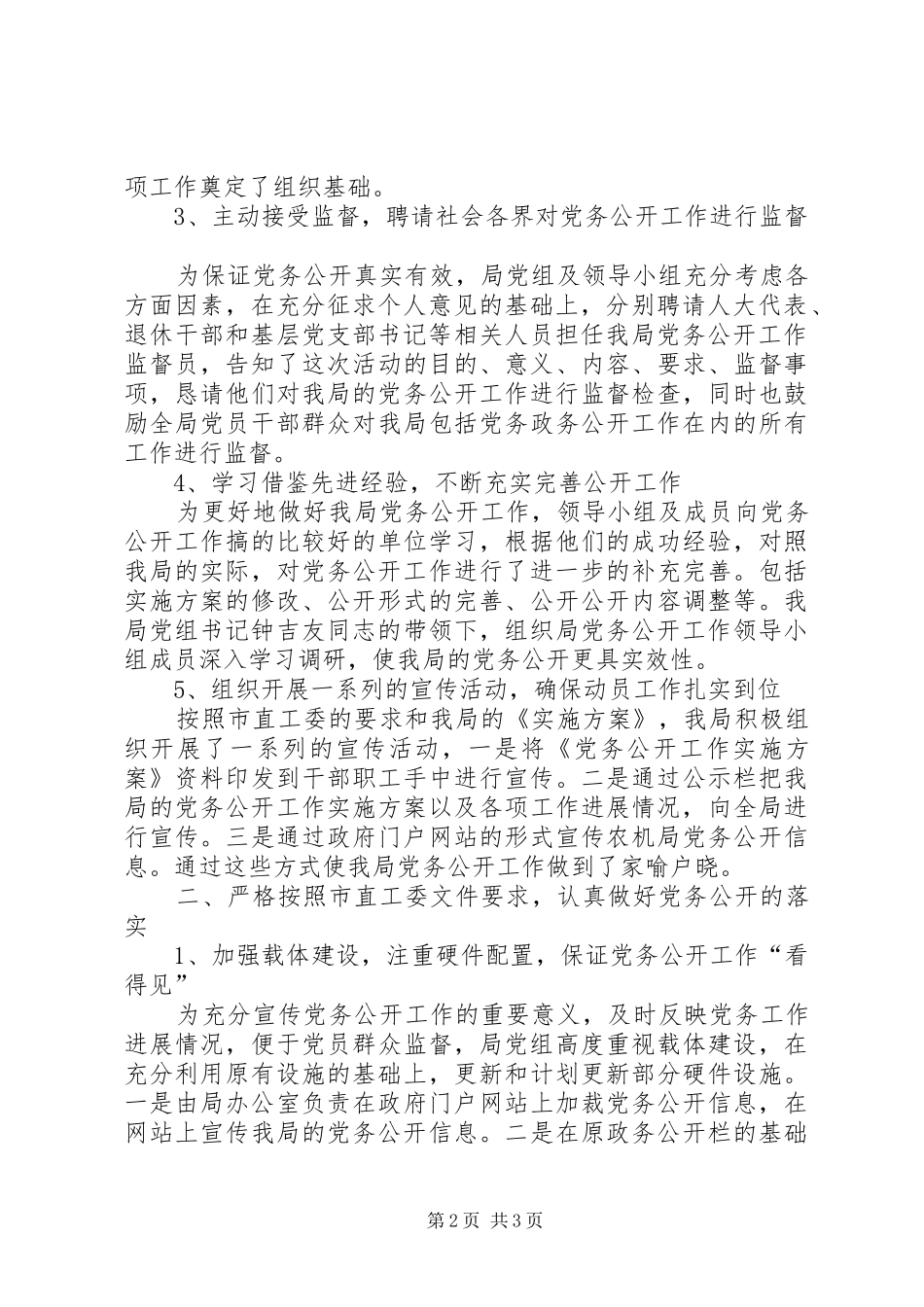 农机局党务公开工作总结_第2页