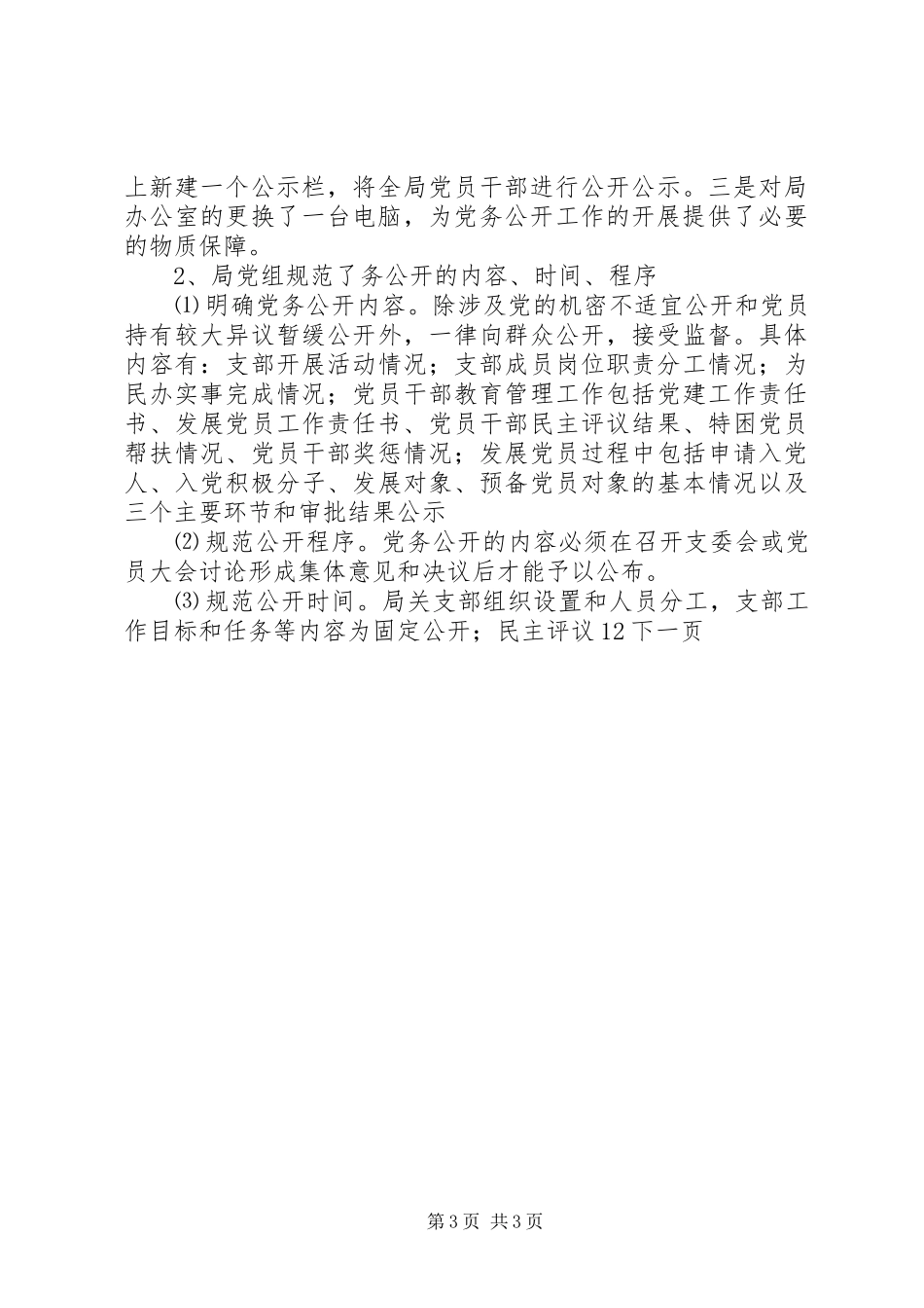 农机局党务公开工作总结_第3页