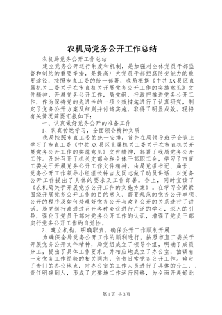 农机局党务公开工作总结