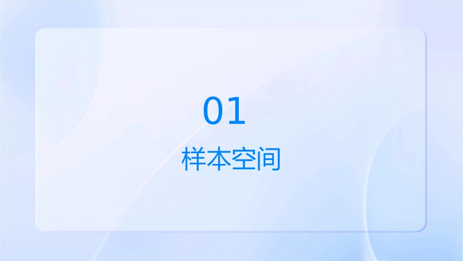 样本空间与事件课件_第3页