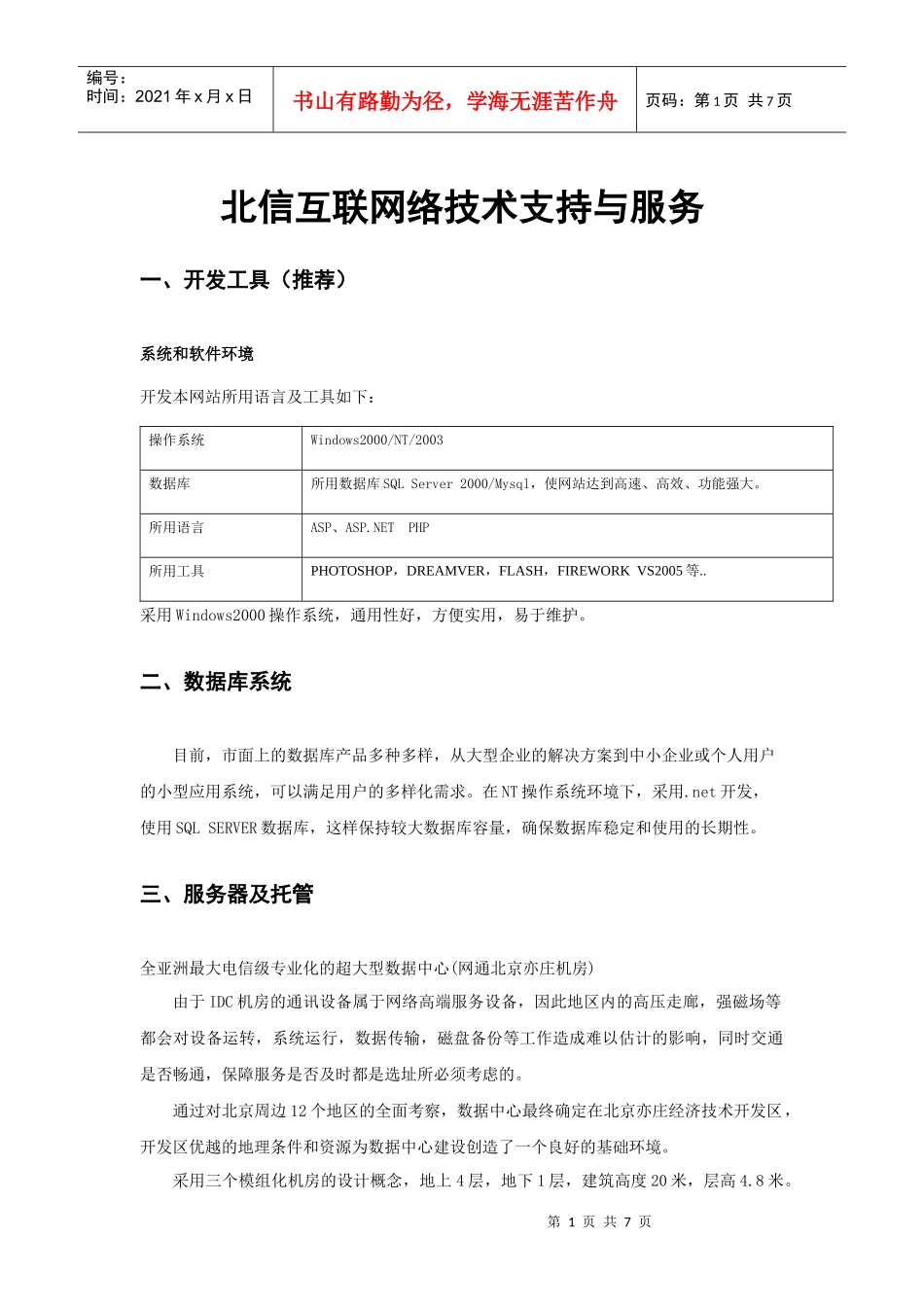 北信互联技术支持与服务_第1页