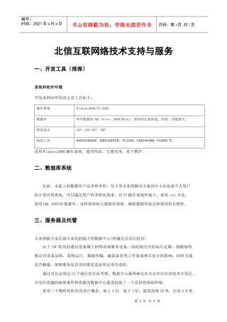 北信互联技术支持与服务