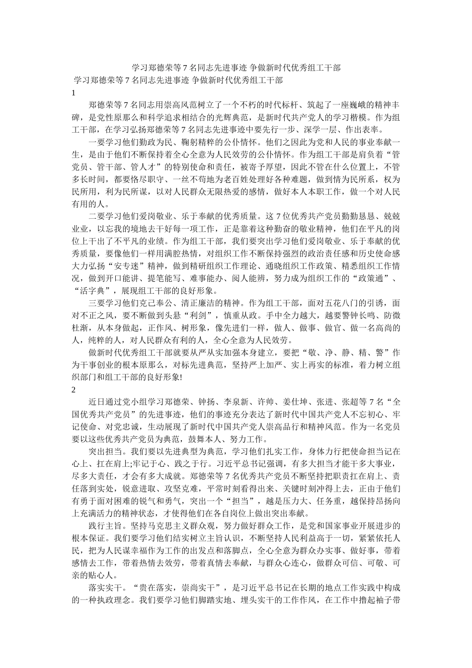 学习郑德荣等7名同志先进事迹 争做新时代优秀组工干部 _第1页