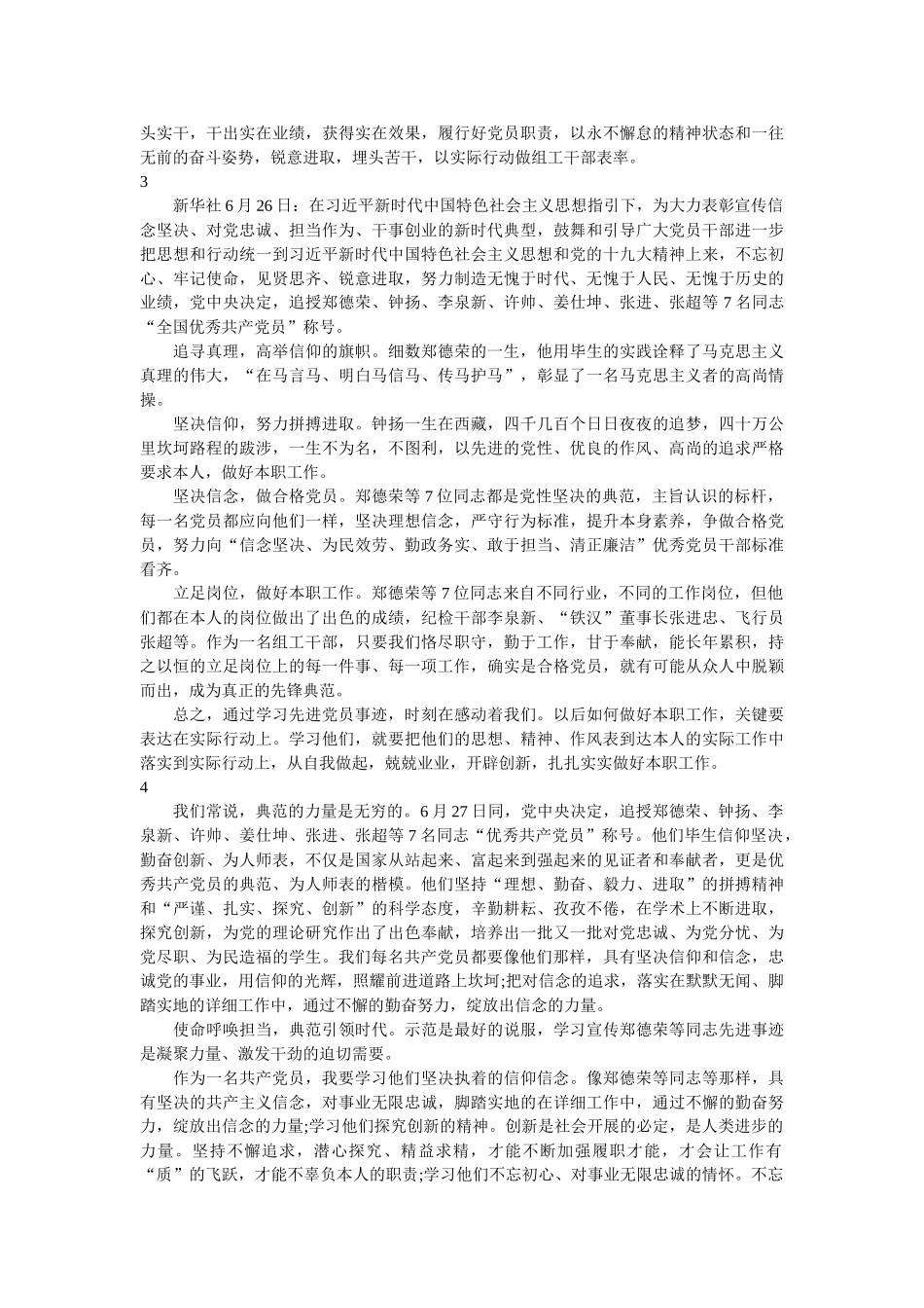学习郑德荣等7名同志先进事迹 争做新时代优秀组工干部 _第2页