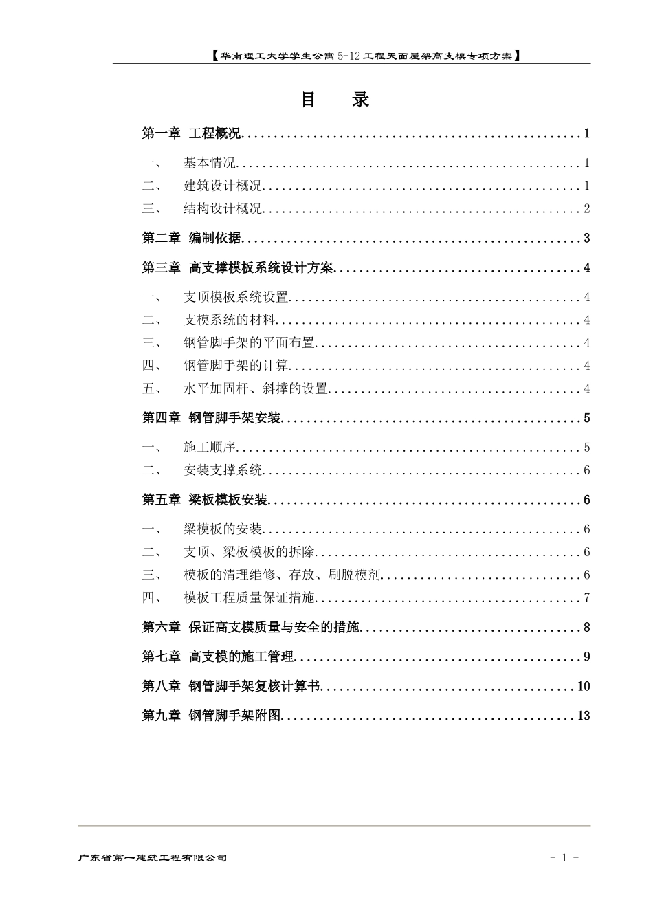 天面屋架高支模施工方案_第1页