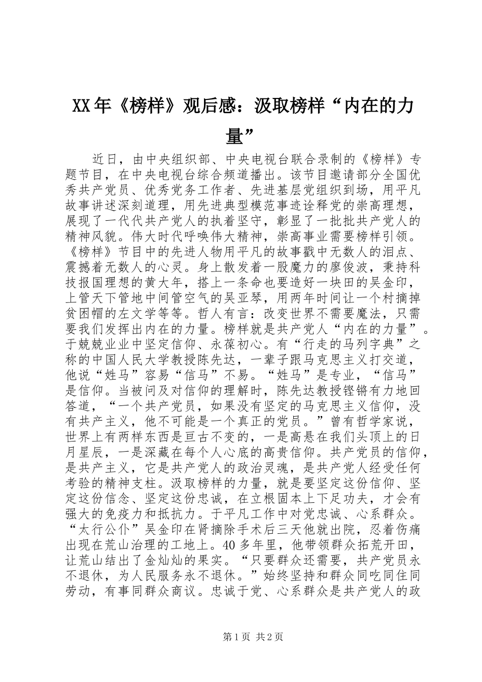 XX年《榜样》观后感：汲取榜样“内在的力量”_第1页
