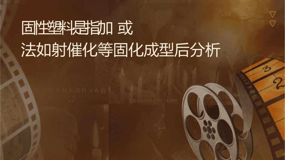 热固性塑料是指经加热或其它方法如辐射催化等固化成型后分析课件_第1页