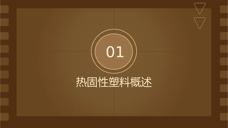 热固性塑料是指经加热或其它方法如辐射催化等固化成型后分析课件_第3页