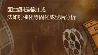 热固性塑料是指经加热或其它方法如辐射催化等固化成型后分析课件
