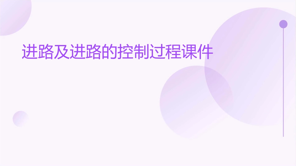 进路及进路的控制过程课件_第1页
