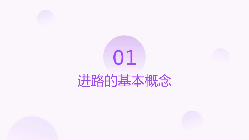 进路及进路的控制过程课件_第3页