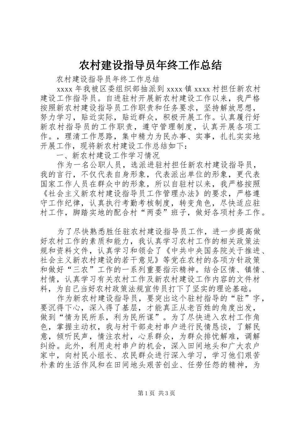农村建设指导员年终工作总结_第1页