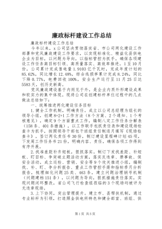 廉政标杆建设工作总结