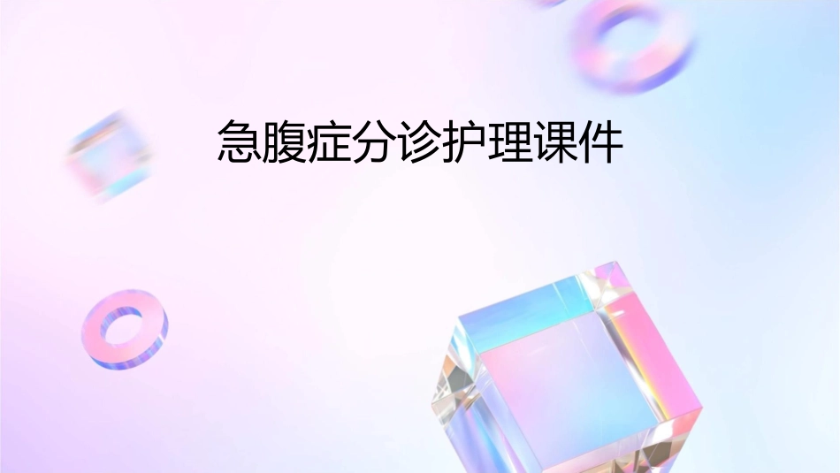 急腹症分诊护理课件_第1页