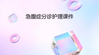 急腹症分诊护理课件