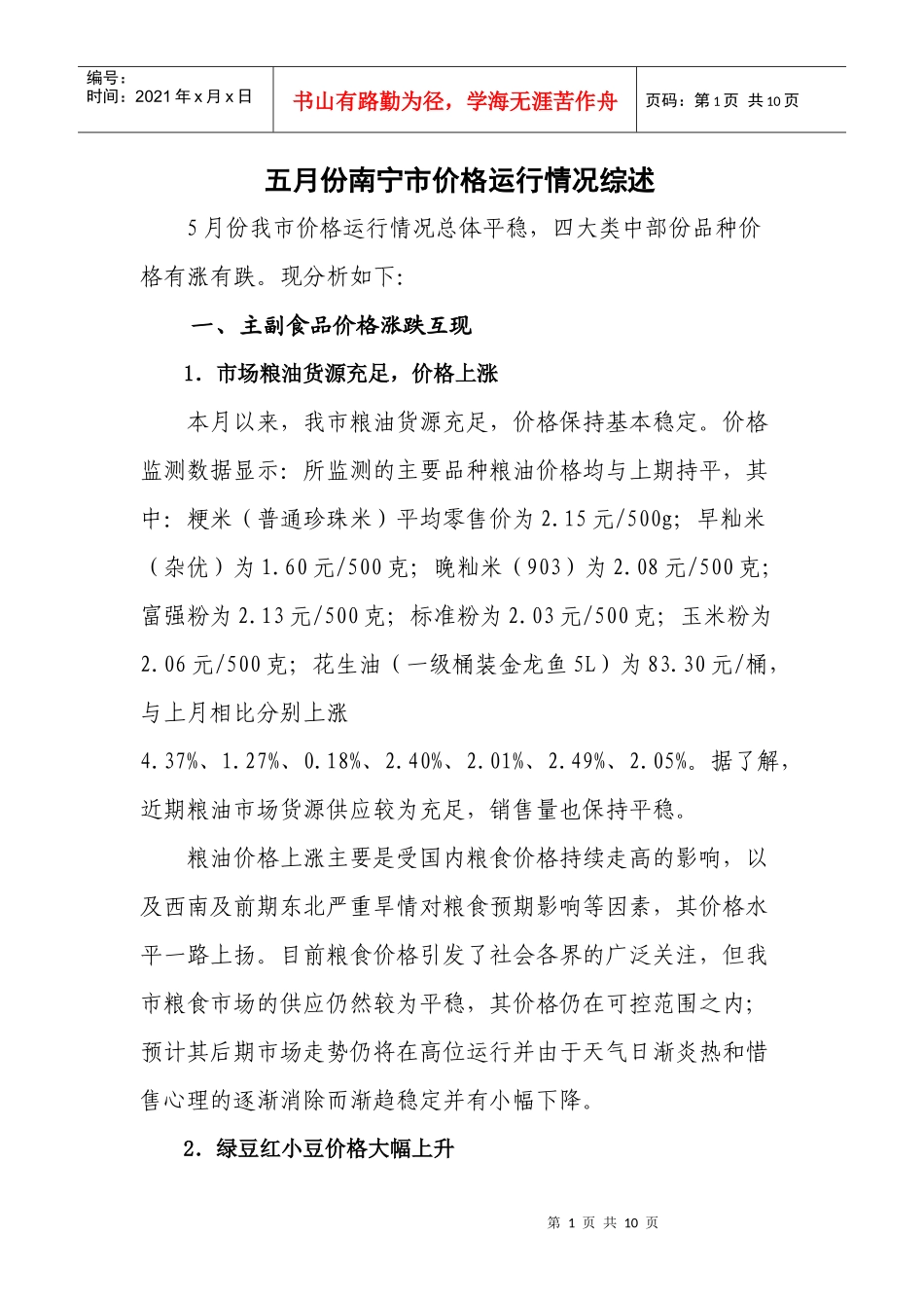5月份南宁市价格运行情况综述_第1页