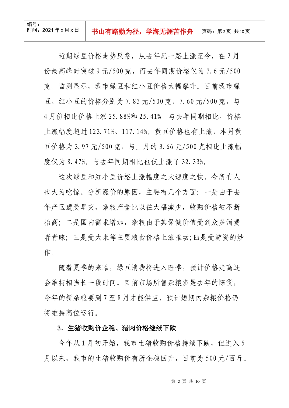 5月份南宁市价格运行情况综述_第2页