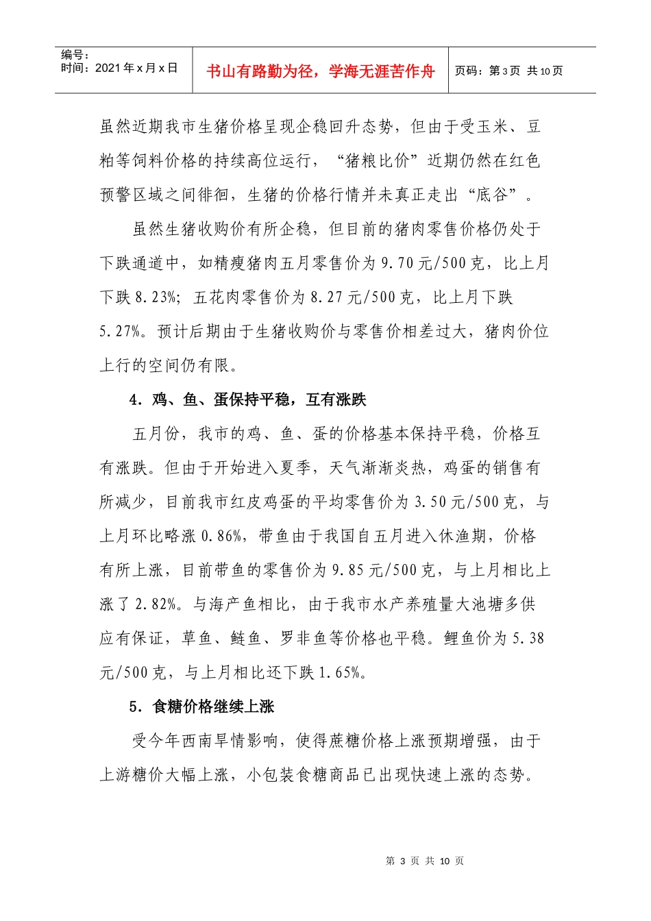 5月份南宁市价格运行情况综述_第3页