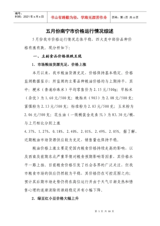 5月份南宁市价格运行情况综述