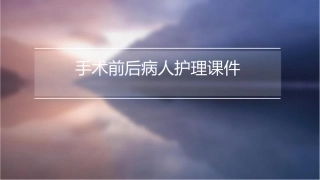 手术前后病人护理课件