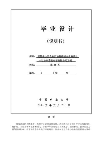 我国中小型企业市场营销战略设计