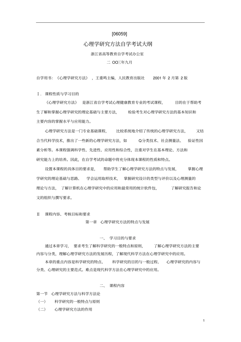 心理学研究方法自学考试大纲_第1页
