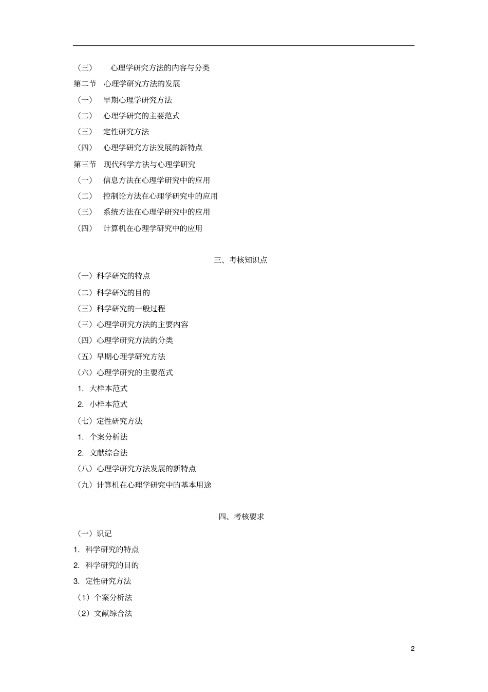 心理学研究方法自学考试大纲_第2页