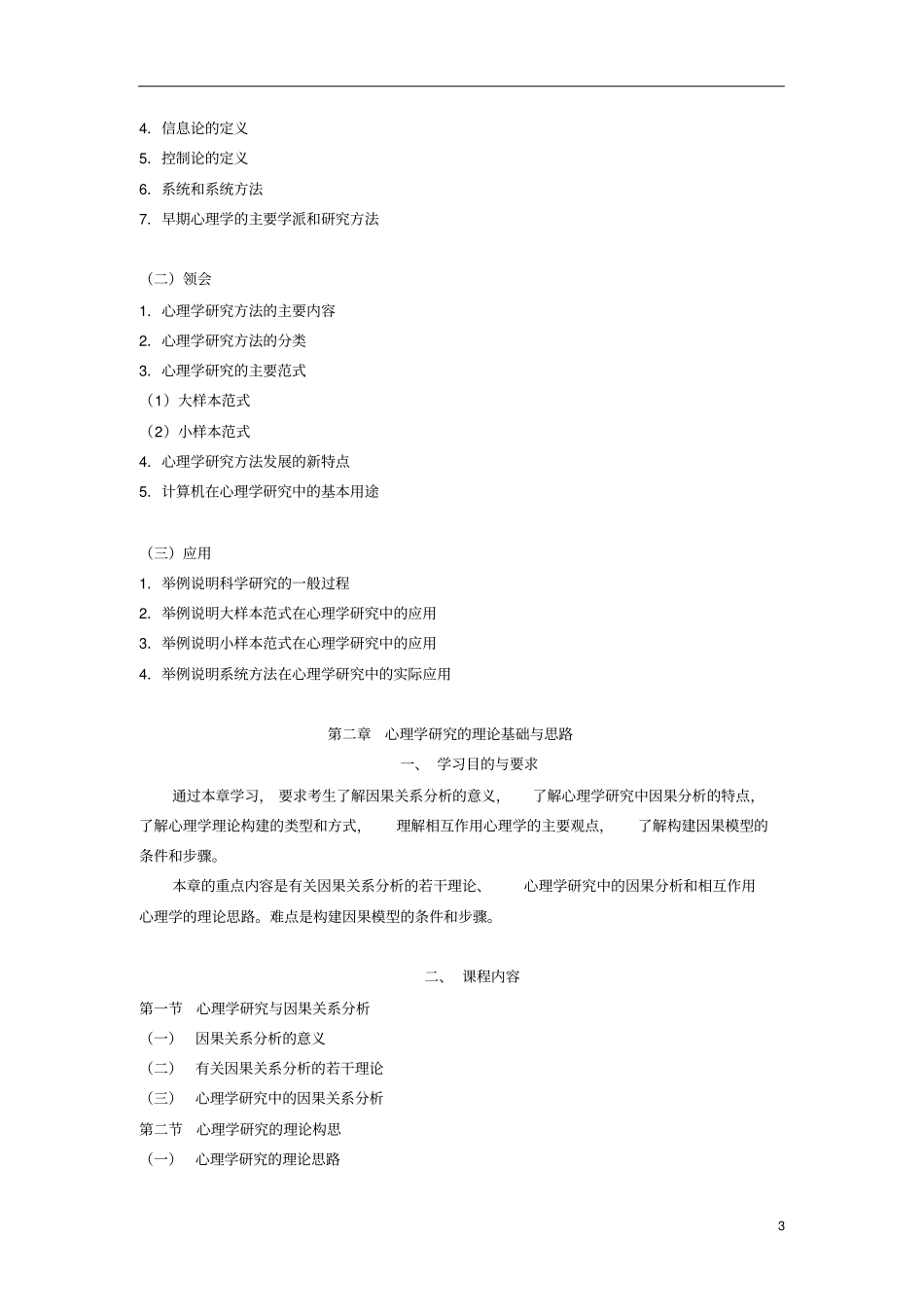 心理学研究方法自学考试大纲_第3页
