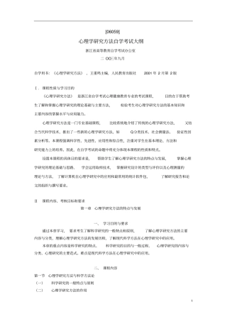 心理学研究方法自学考试大纲