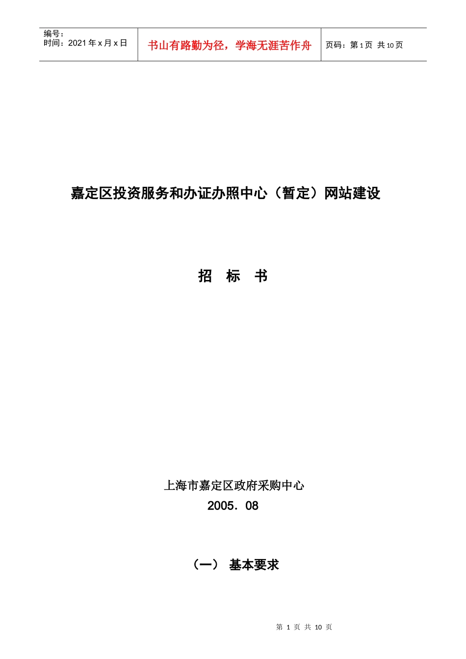 嘉定区投资服务和办证办照中心(暂定)网站建设_第1页