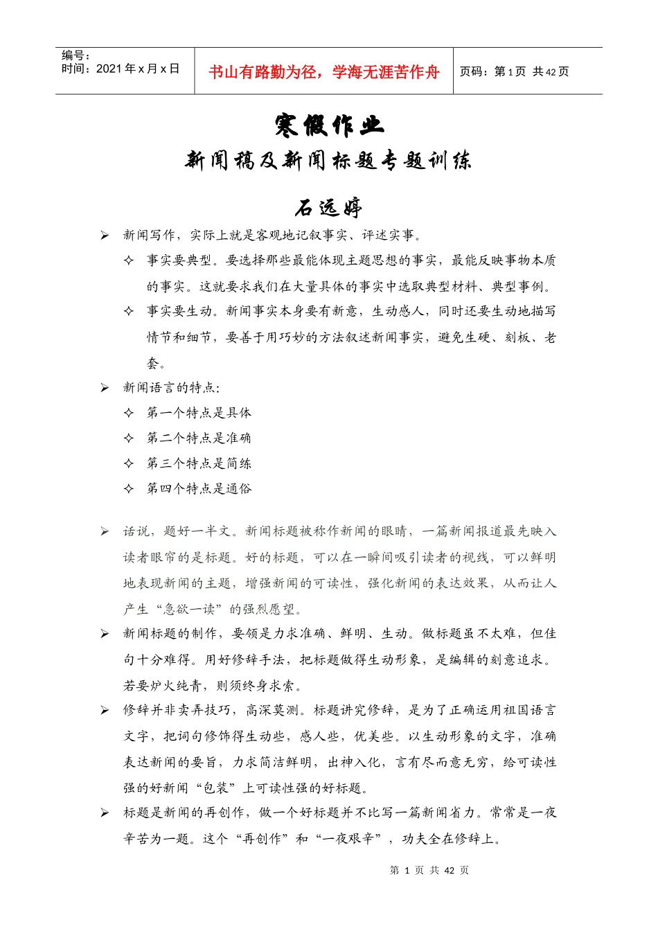 优秀新闻标题总结和评价_第1页