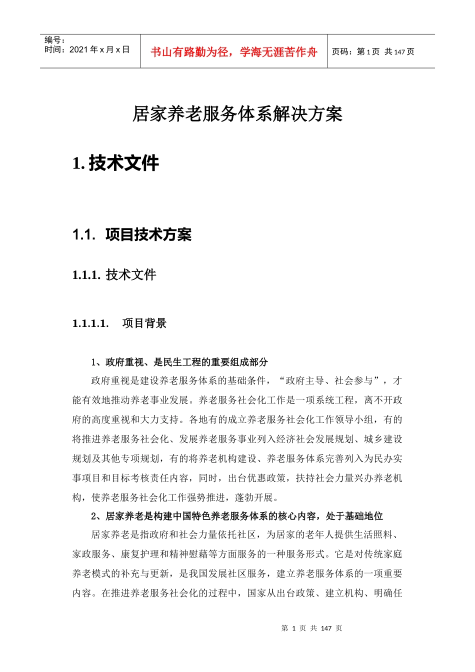 居家养老服务体系解决方案_第1页