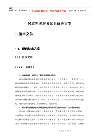 居家养老服务体系解决方案