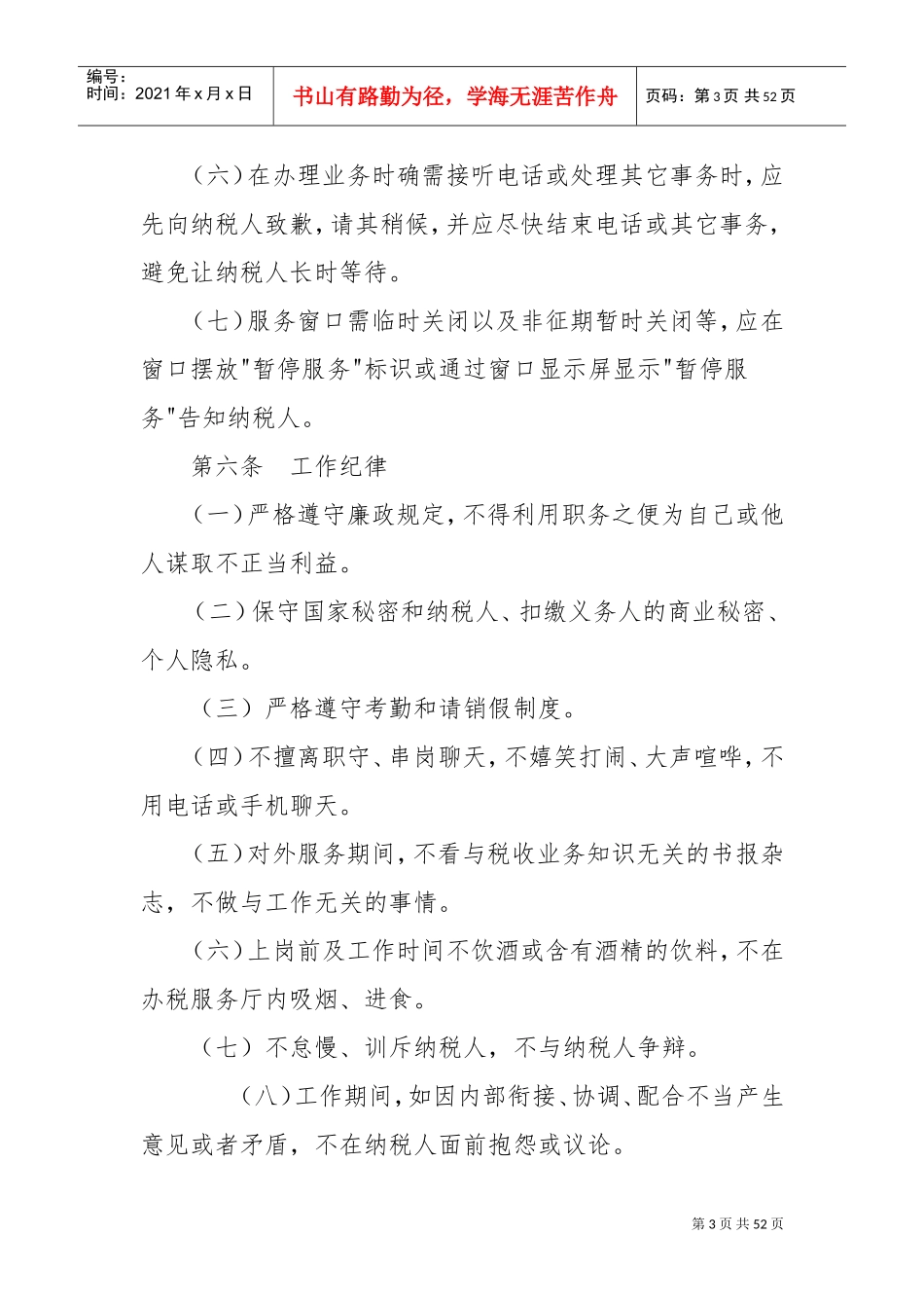 办税服务厅工作人员行为规范(DOC40页)_第3页