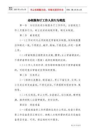 办税服务厅工作人员行为规范(DOC40页)