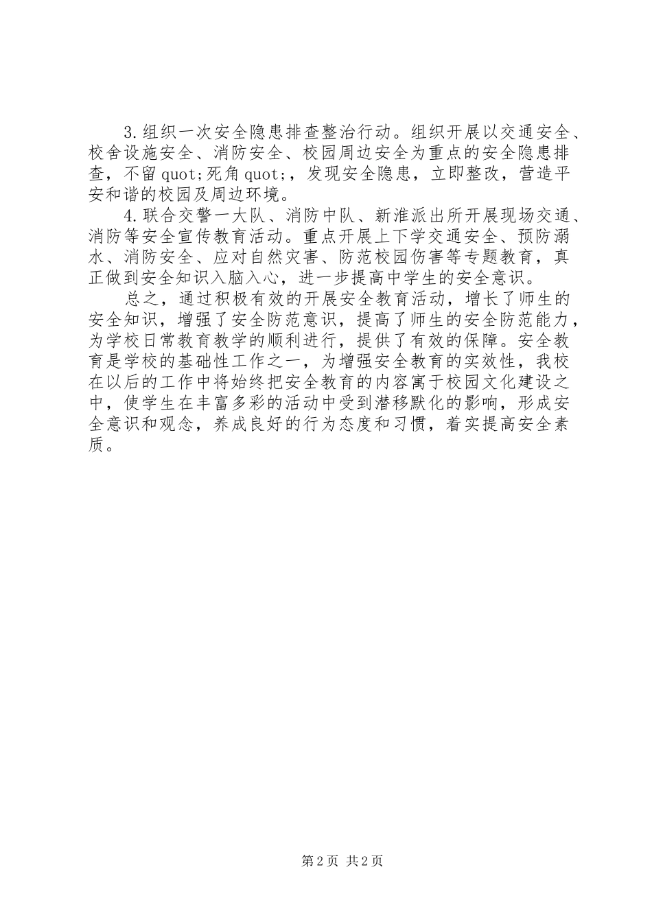 平安校园行”安全教育日活动总结范文精选_第2页